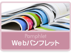 Webパンフレット